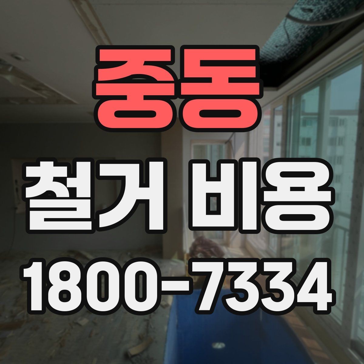 중동 철거 비용 산정 방식과 견적 차이 이해하기