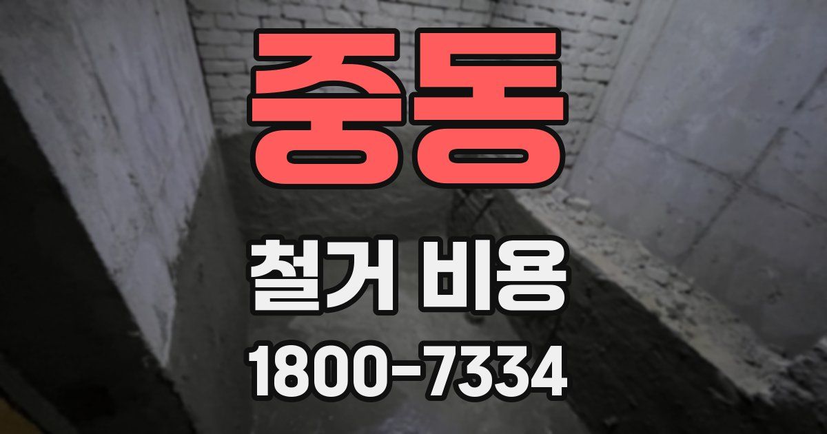 중동 철거 비용