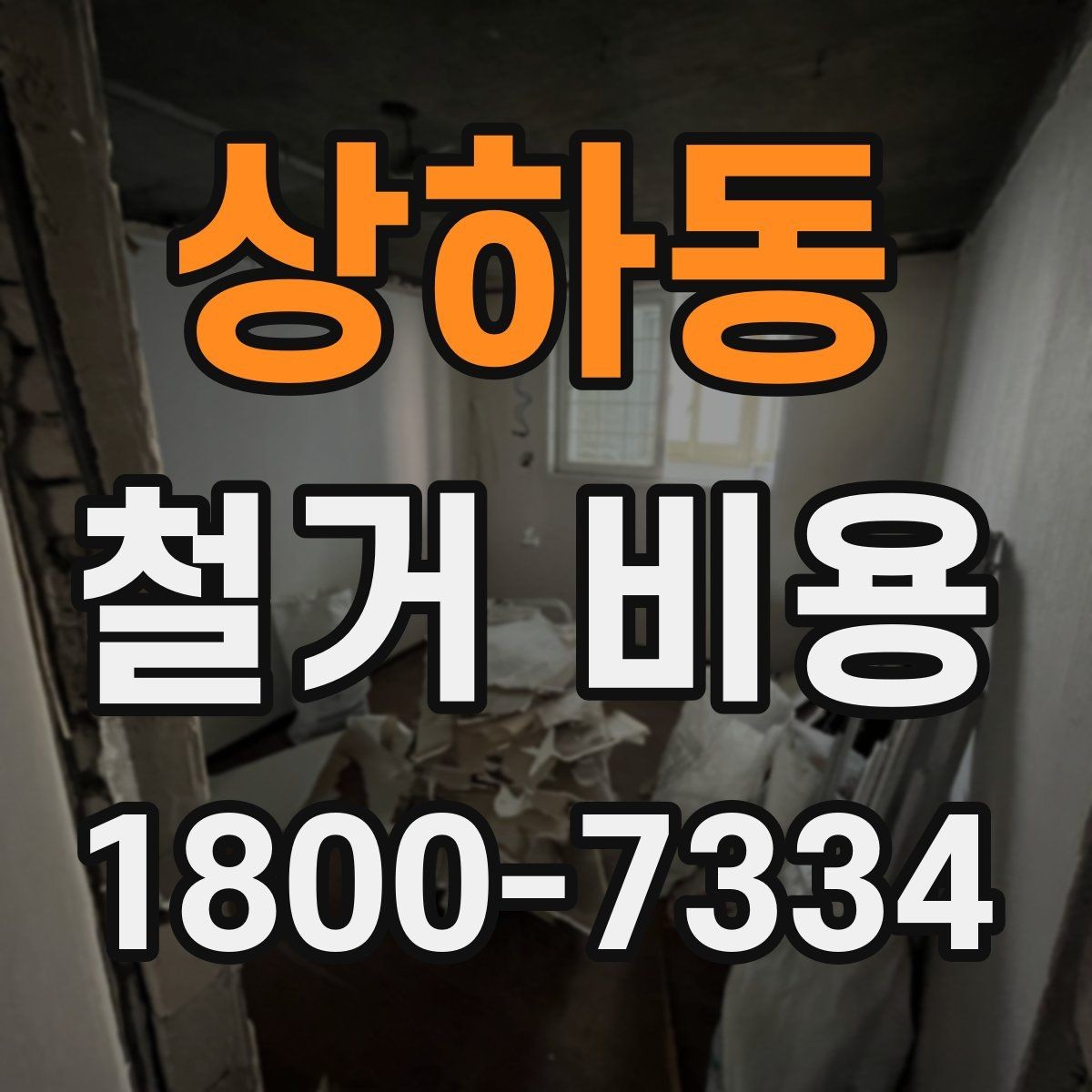상하동 철거 비용 비교 전 확인할 업체별 조건