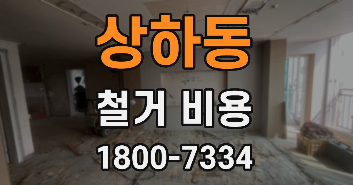 상하동 철거 비용