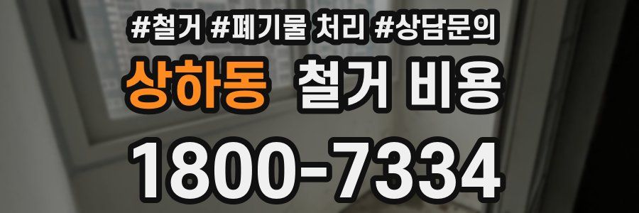 상하동 철거 비용