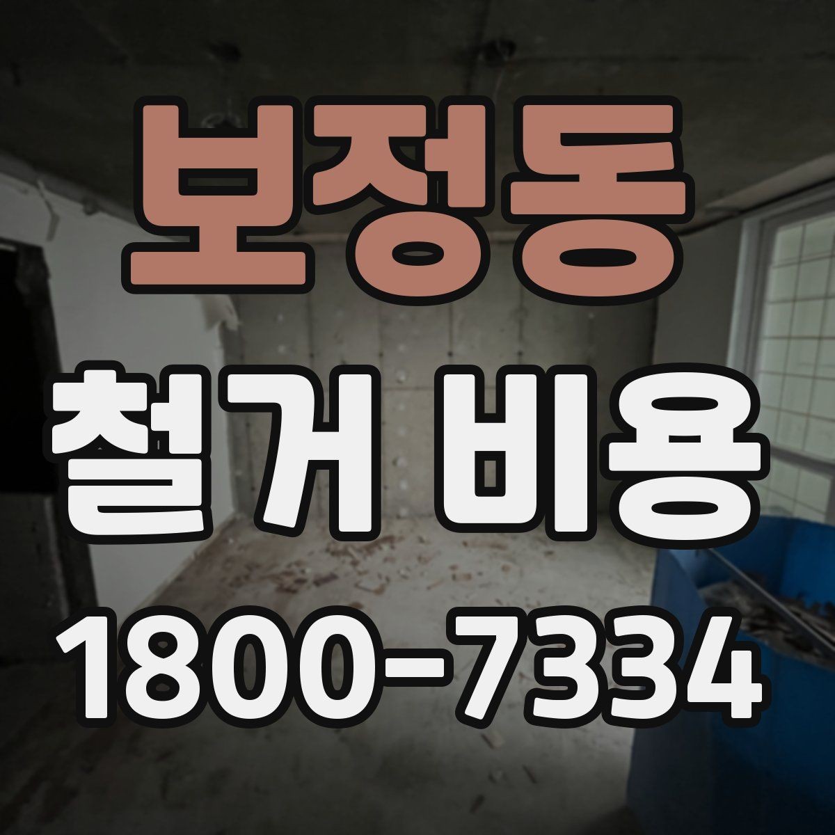 보정동 철거 비용 상담 전에 준비할 자료
