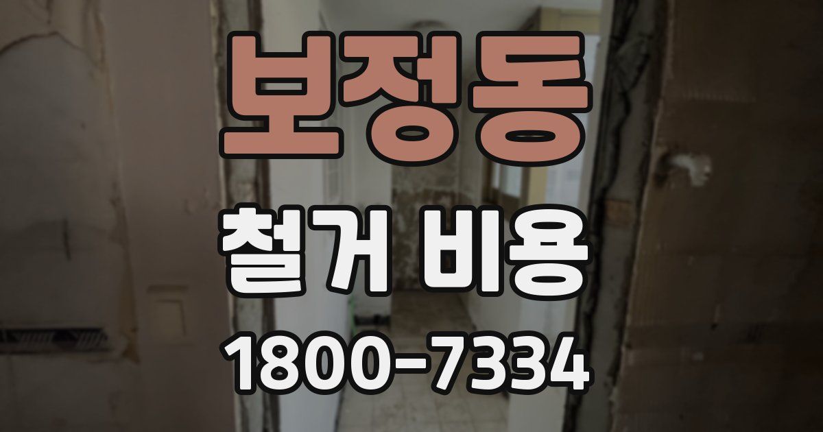 보정동 철거 비용