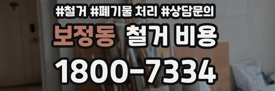 보정동 철거 비용