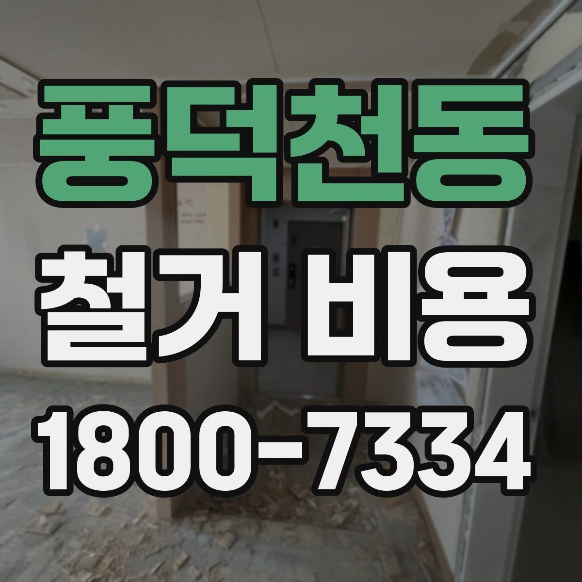 풍덕천동 철거 비용 예상이 어려운 경우 알아둘 점