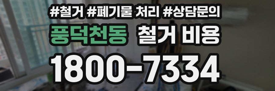 풍덕천동 철거 비용