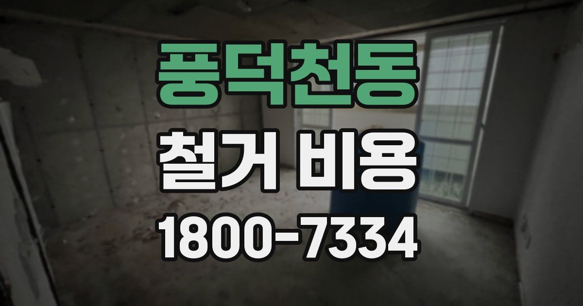 풍덕천동 철거 비용
