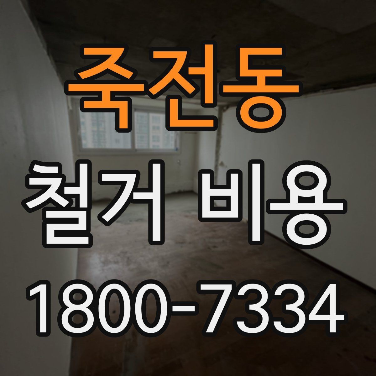죽전동 철거 비용 산출 전 현장 방문이 필요한 이유