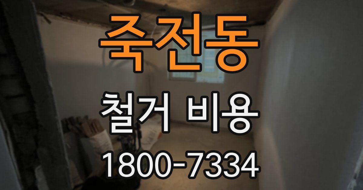 죽전동 철거 비용