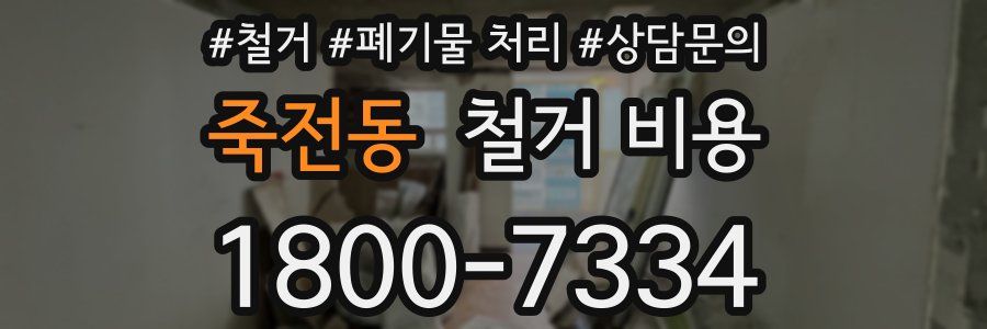 죽전동 철거 비용