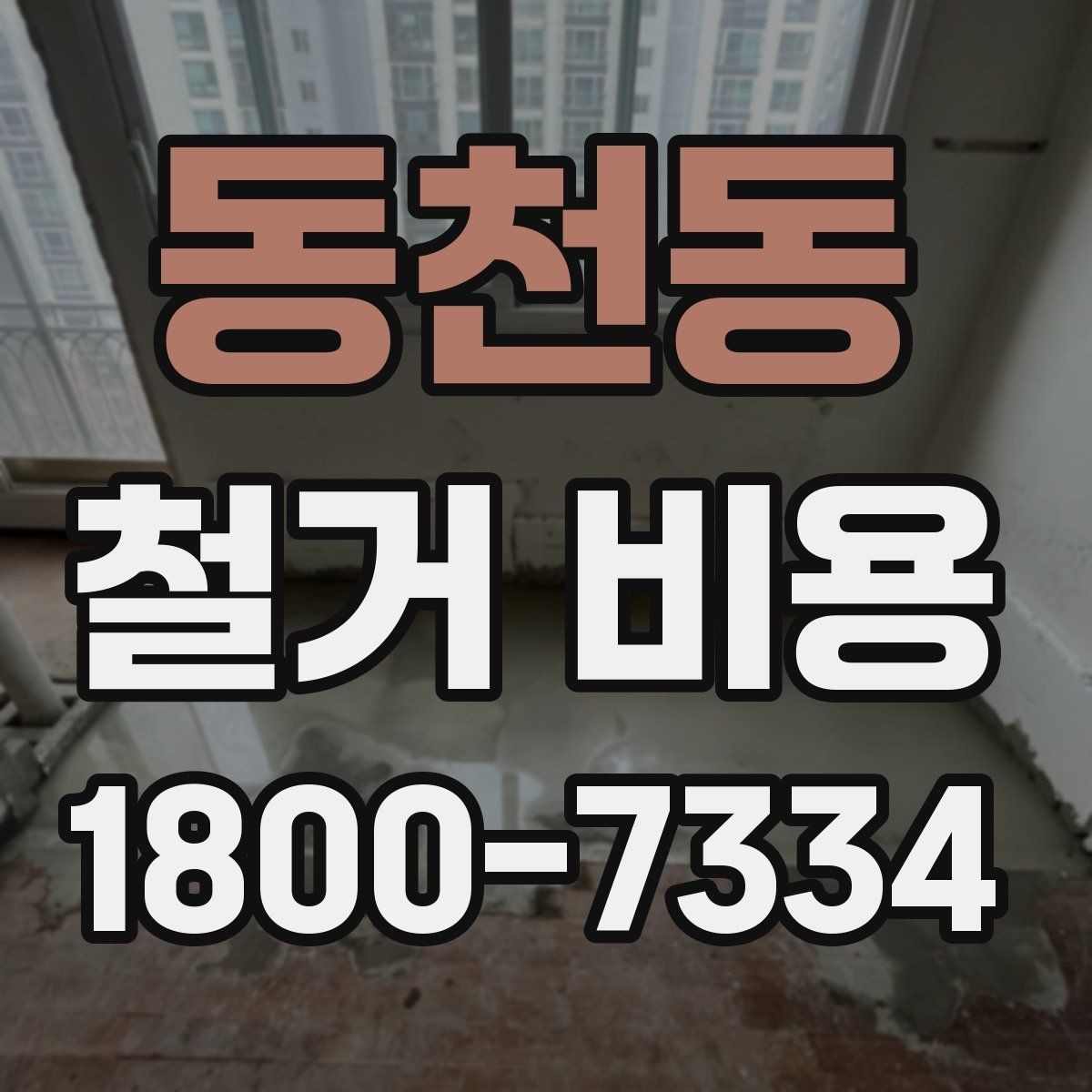 동천동 철거 비용 예산을 잡을 때 놓치기 쉬운 부분