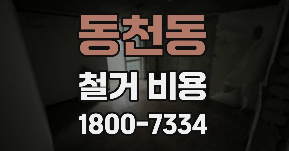 동천동 철거 비용