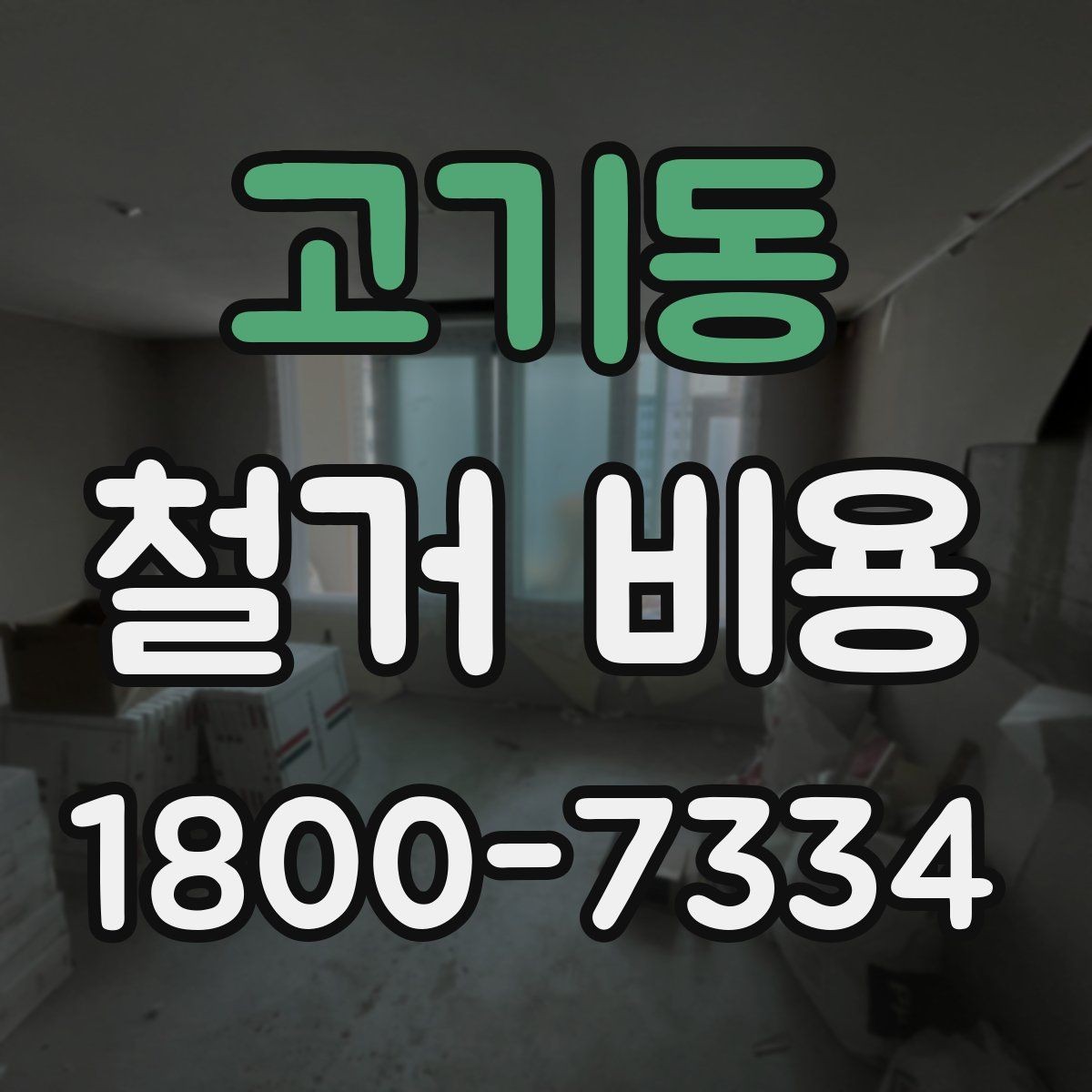 고기동 철거 비용 확인 전 체크해야 할 안전 사항