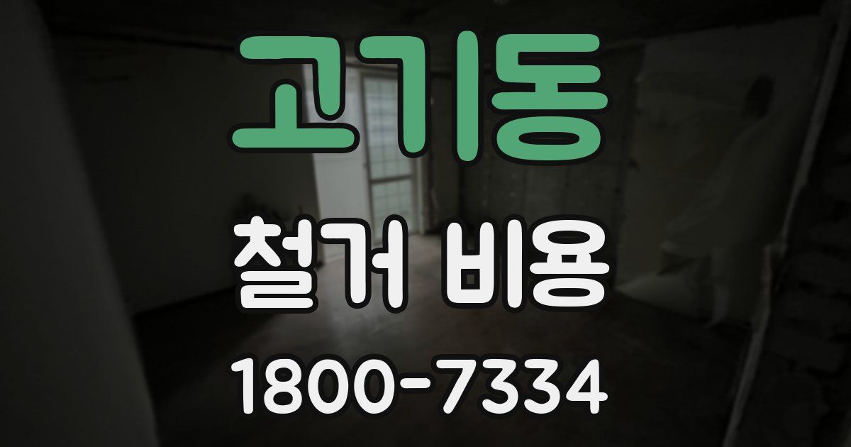 고기동 철거 비용