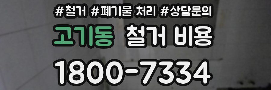 고기동 철거 비용