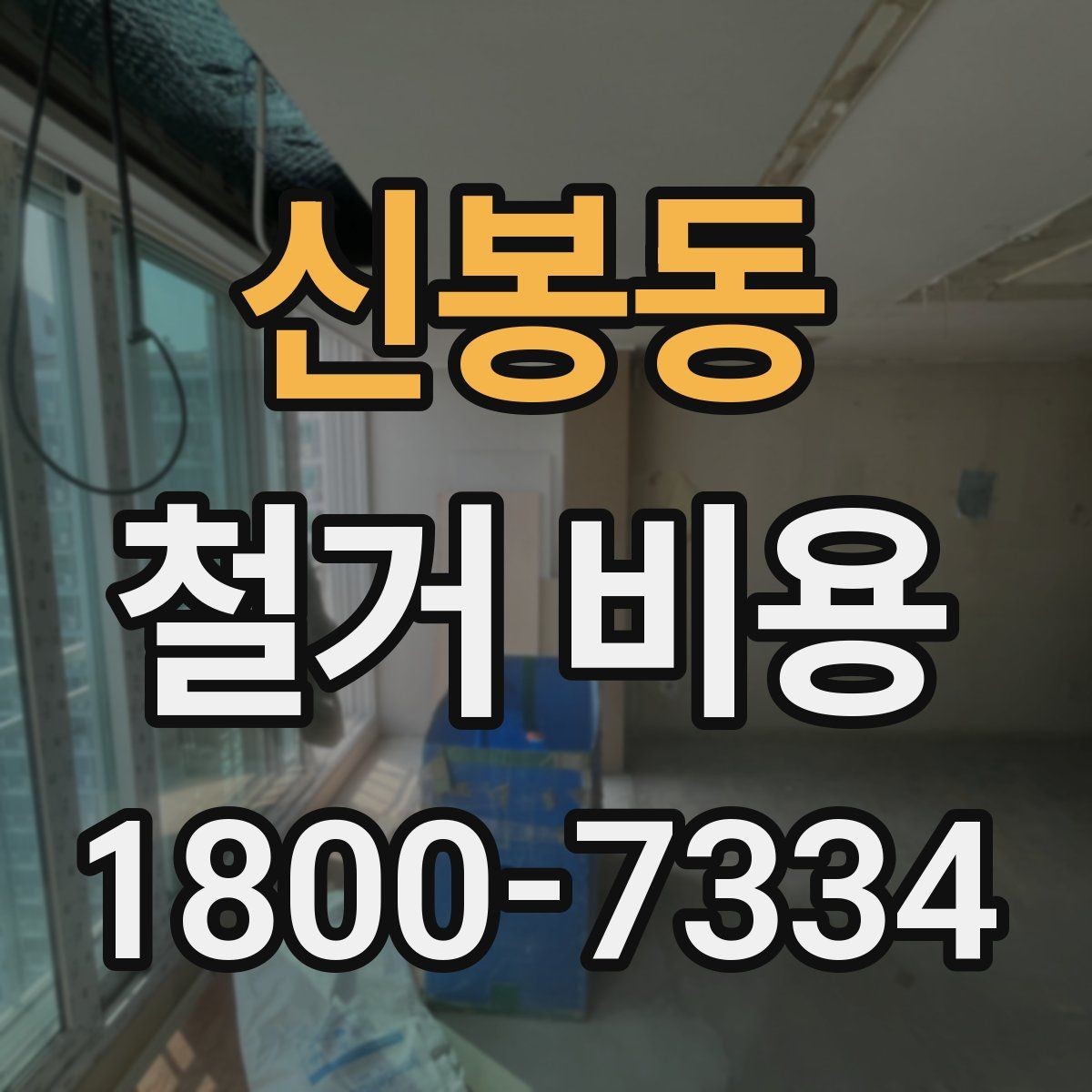 신봉동 철거 비용 문의 전 알아야 할 기본 정보