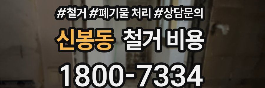 신봉동 철거 비용