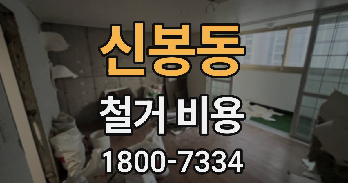신봉동 철거 비용