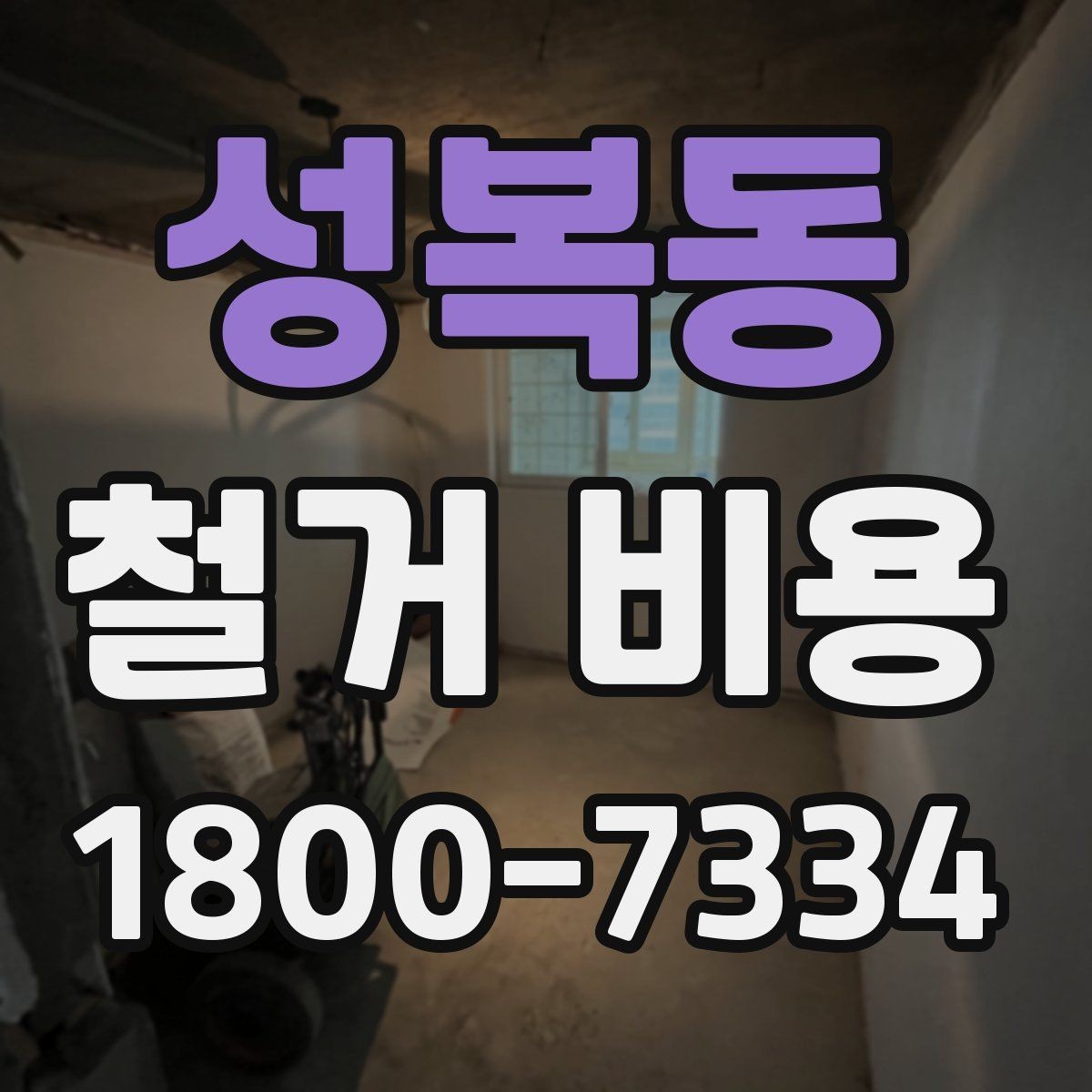 성복동 철거 비용 계산 시 참고할 사항