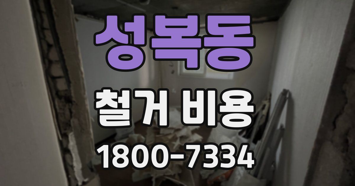 성복동 철거 비용