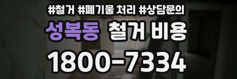 성복동 철거 비용