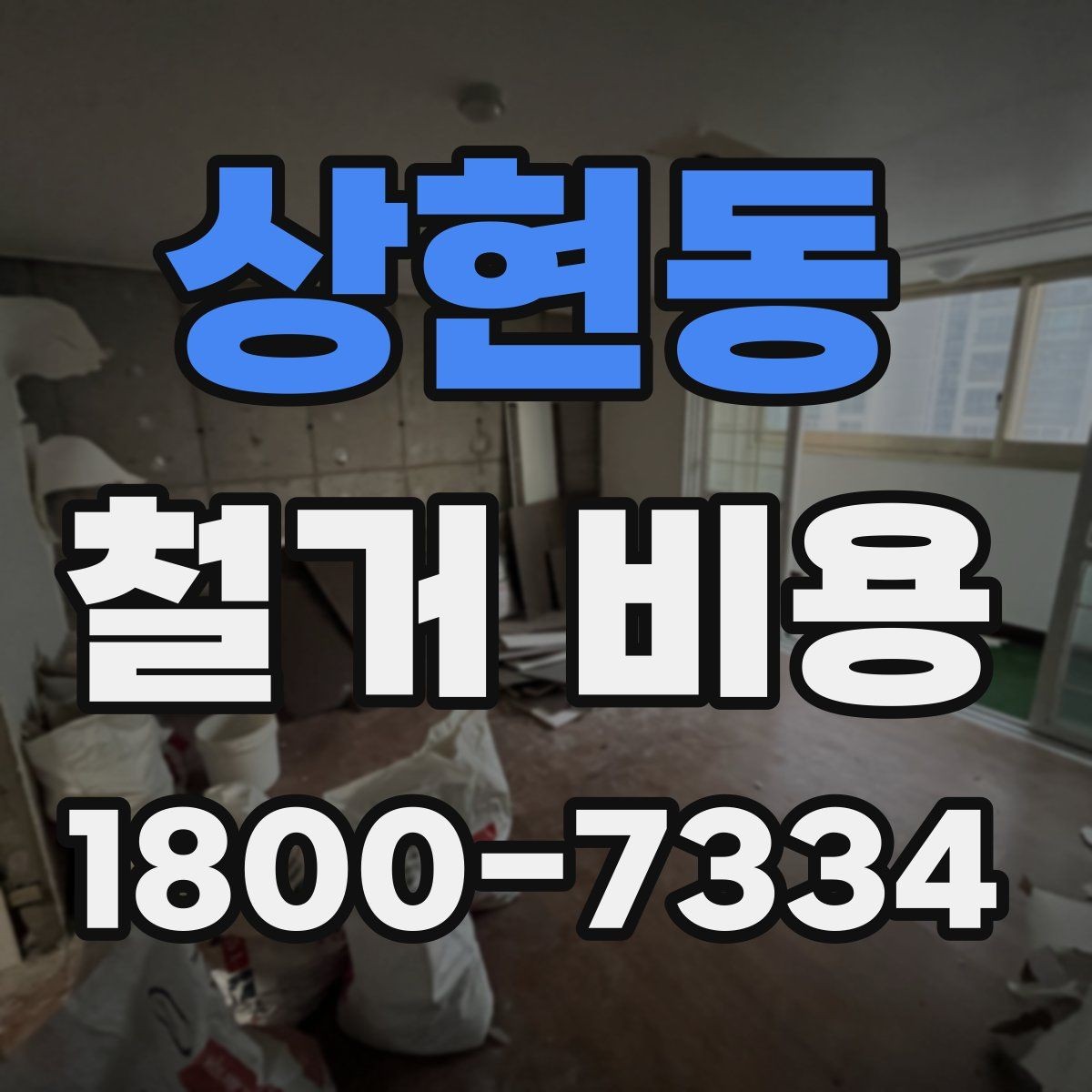 상현동 철거 비용 문의 시 꼭 체크할 사항