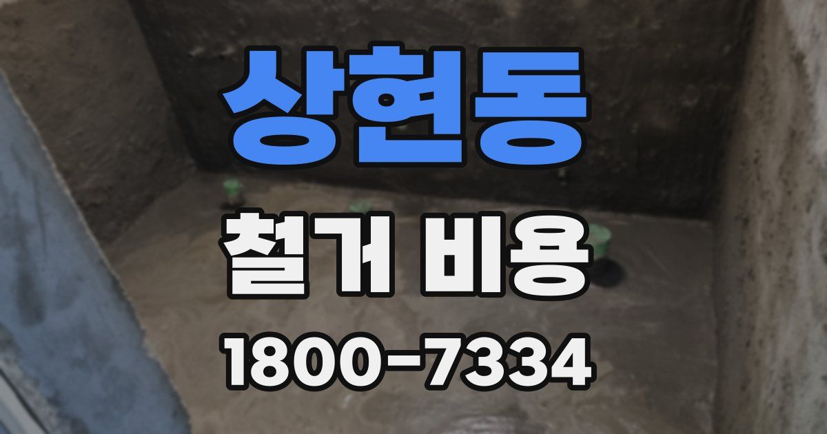 상현동 철거 비용