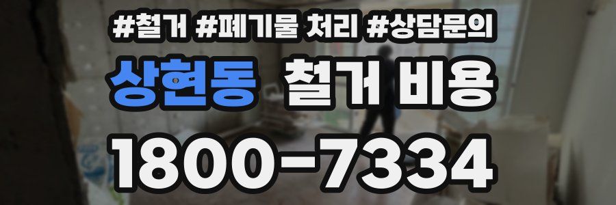 상현동 철거 비용