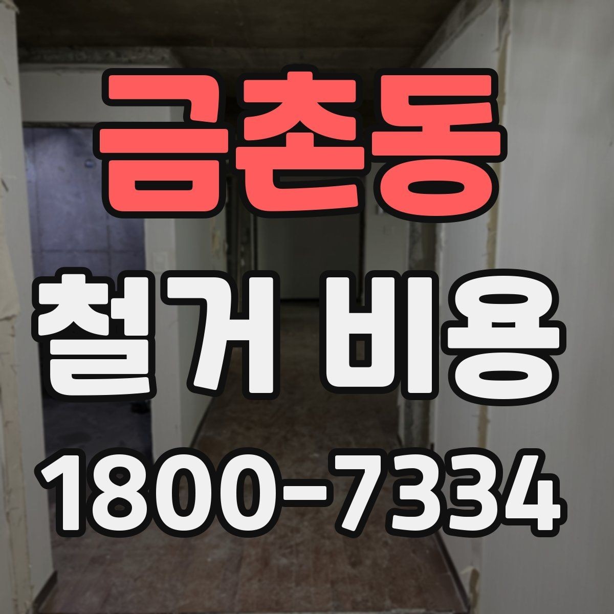 금촌동 철거 비용 확인 전에 정리할 정보