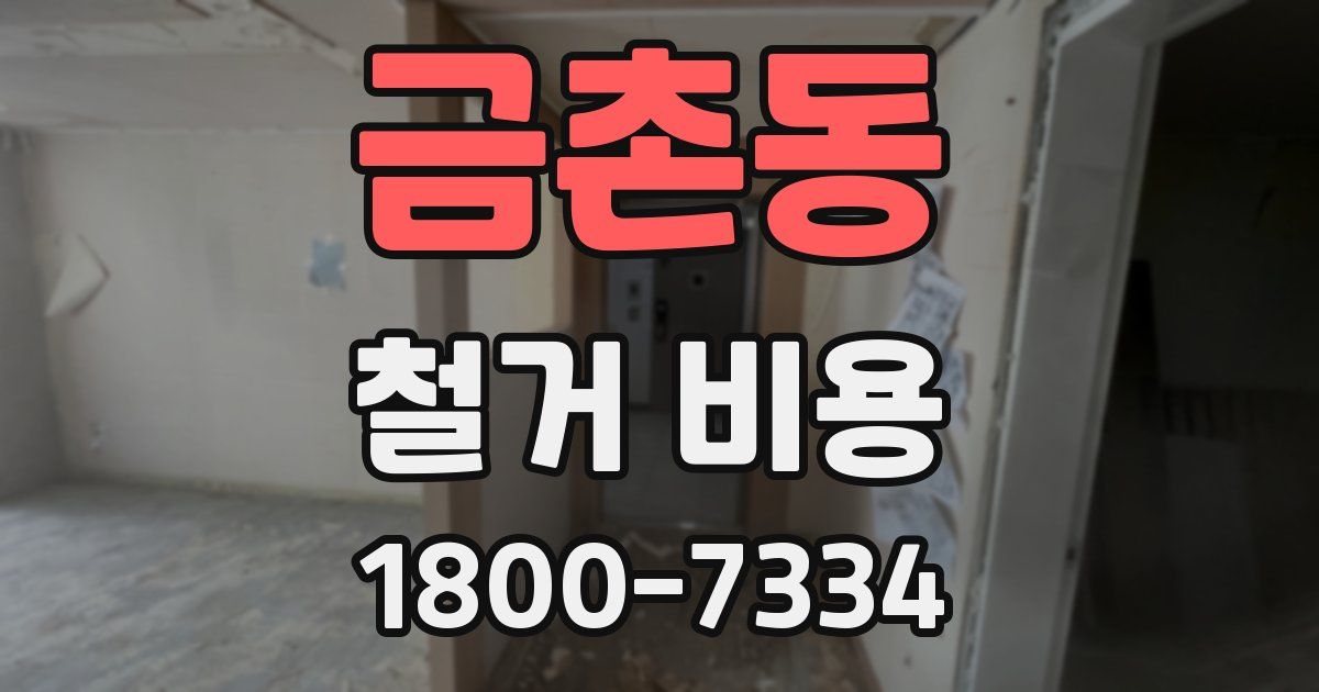 금촌동 철거 비용