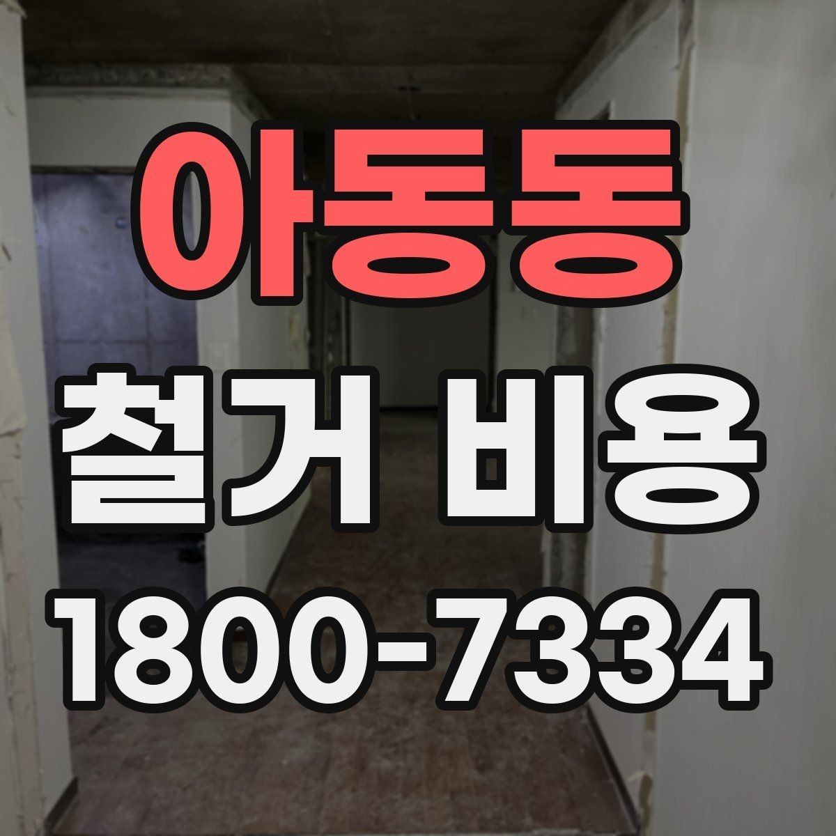 아동동 철거 비용 안내문에서 꼭 볼 핵심 항목