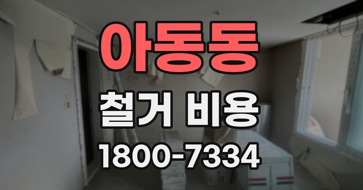 아동동 철거 비용