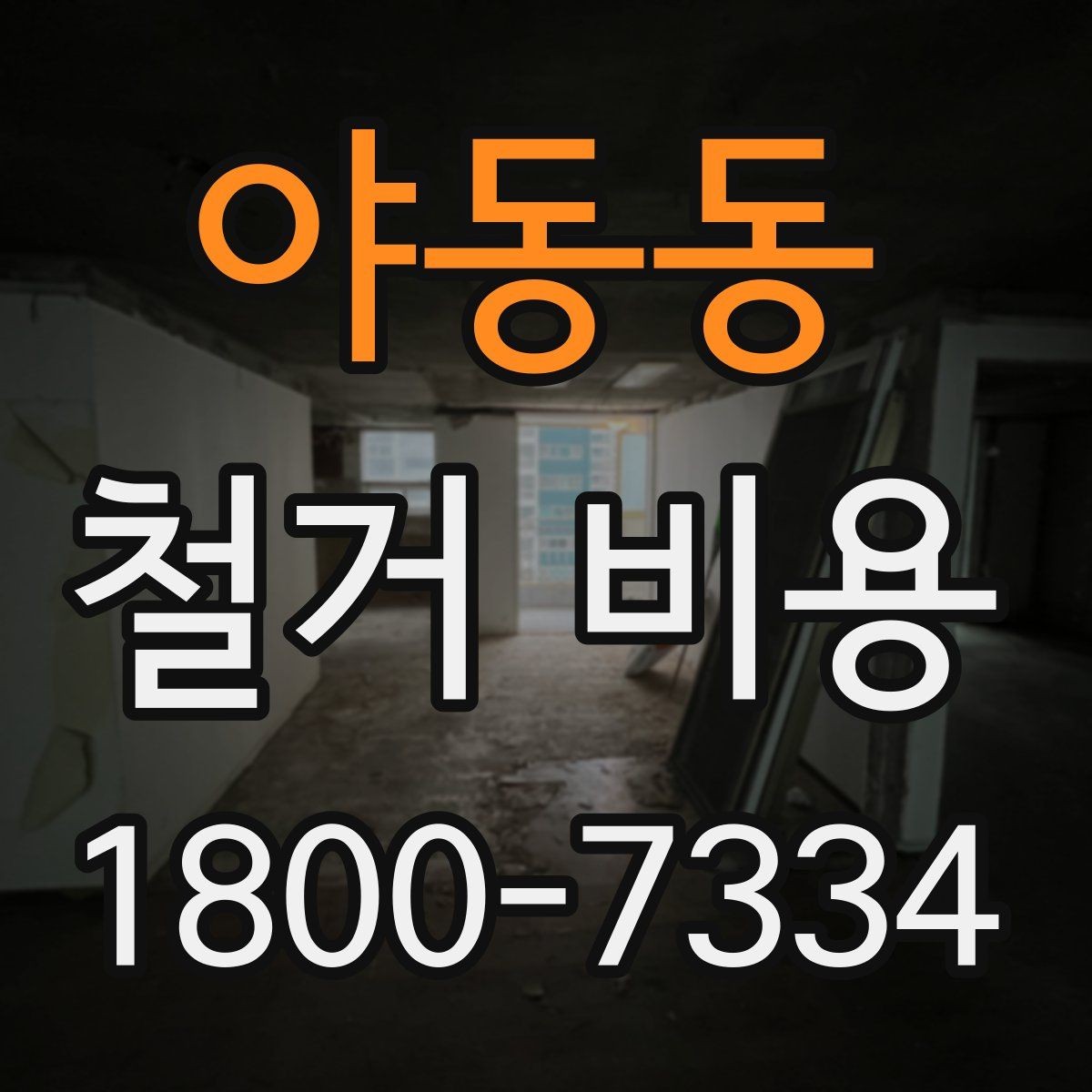 야동동 철거 비용 결정에 영향을 주는 현장 변수