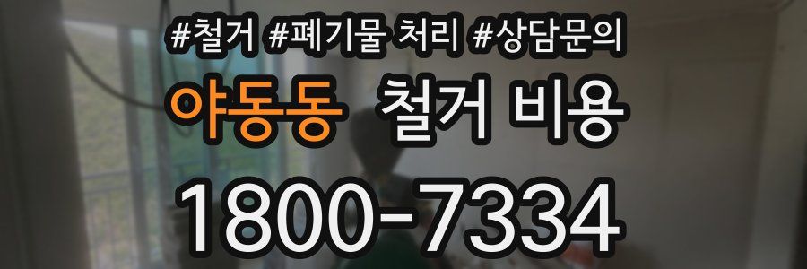 야동동 철거 비용