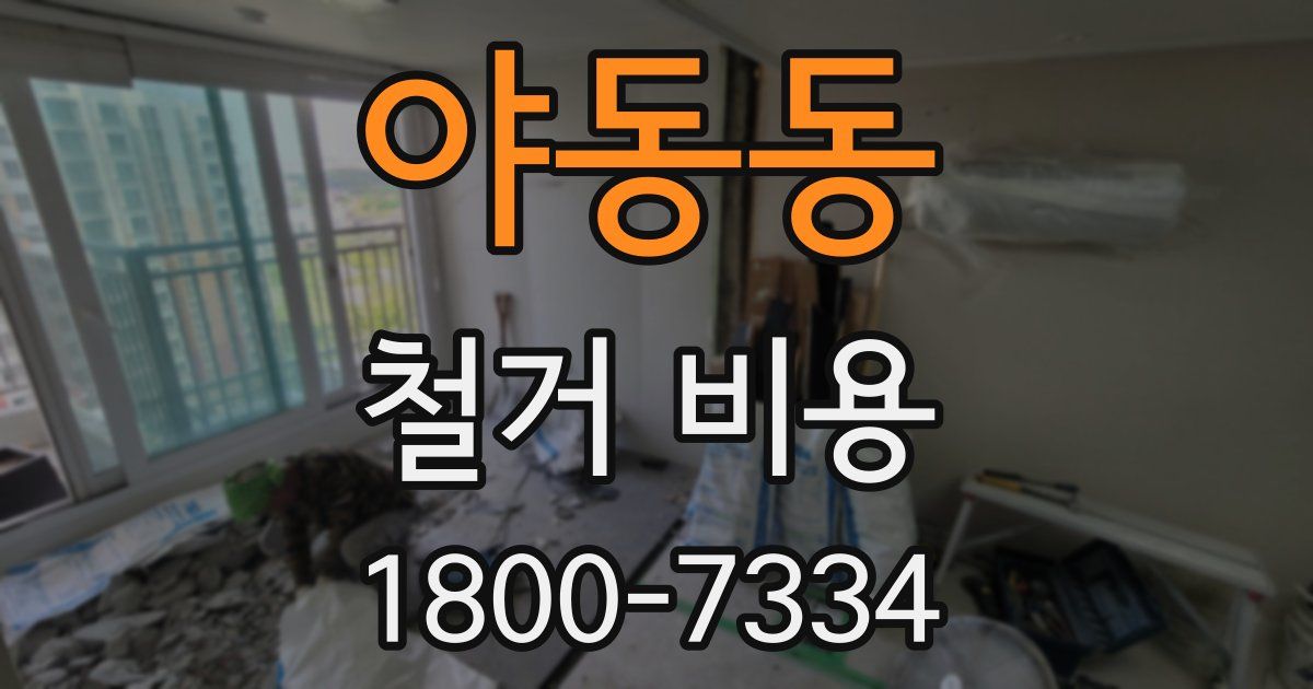 야동동 철거 비용