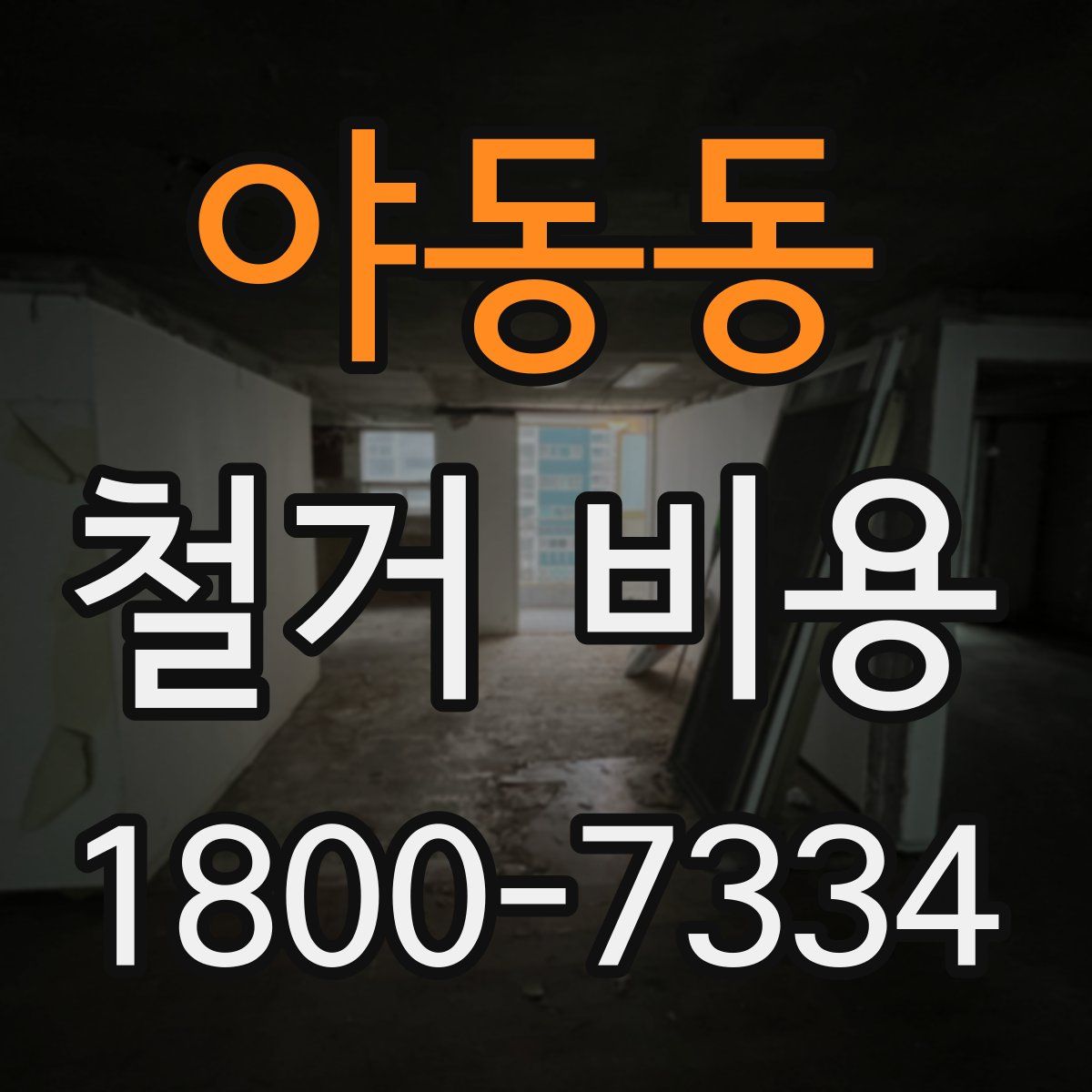 야동동 철거 비용