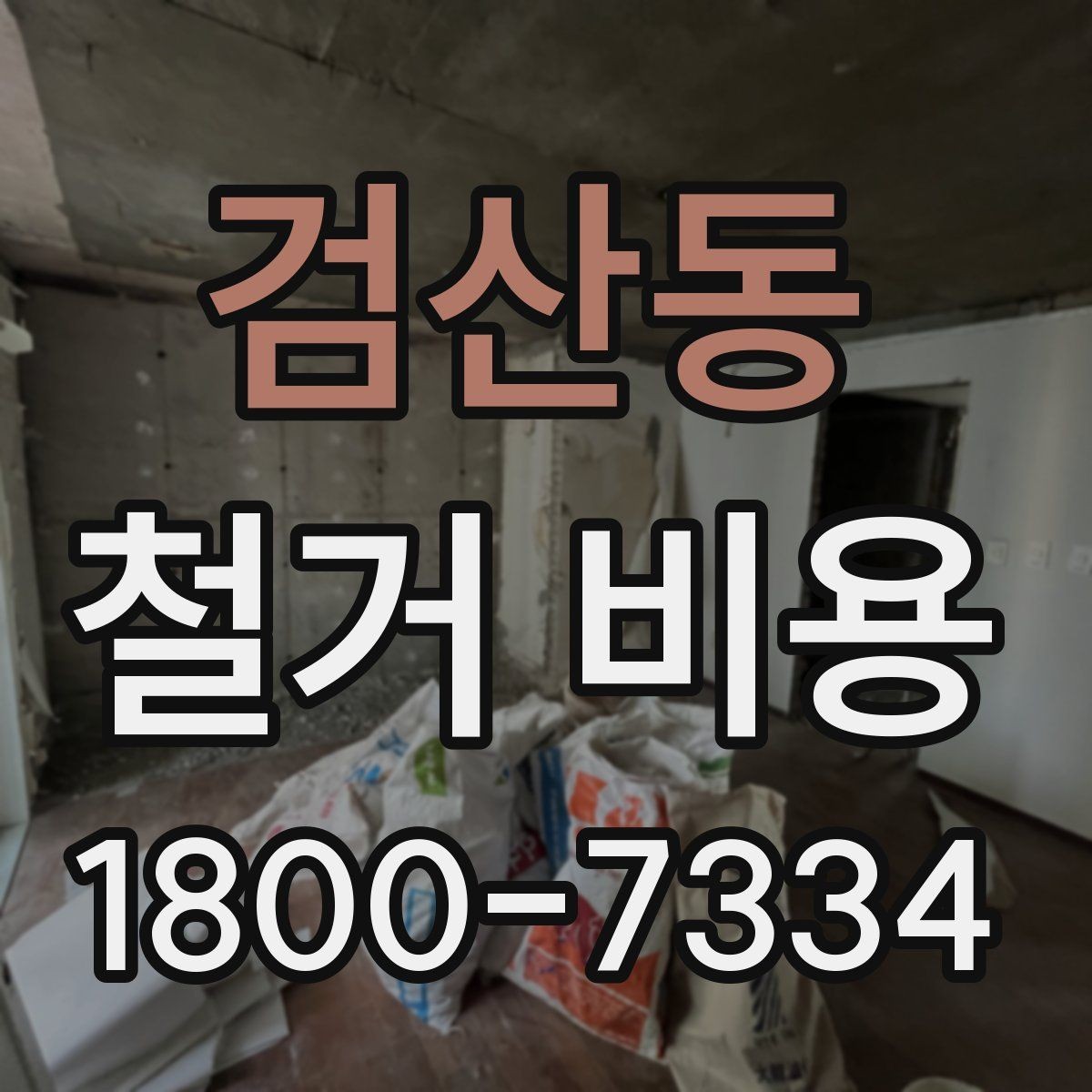 검산동 철거 비용 상담 후 견적이 바뀌는 경우