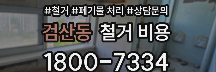 검산동 철거 비용