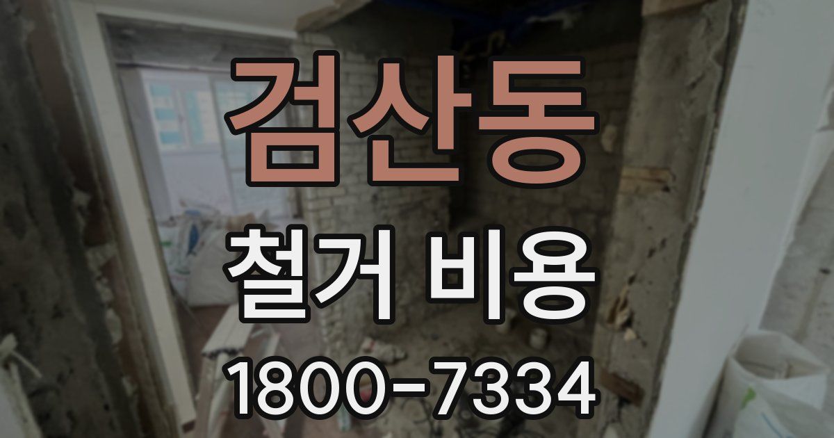 검산동 철거 비용
