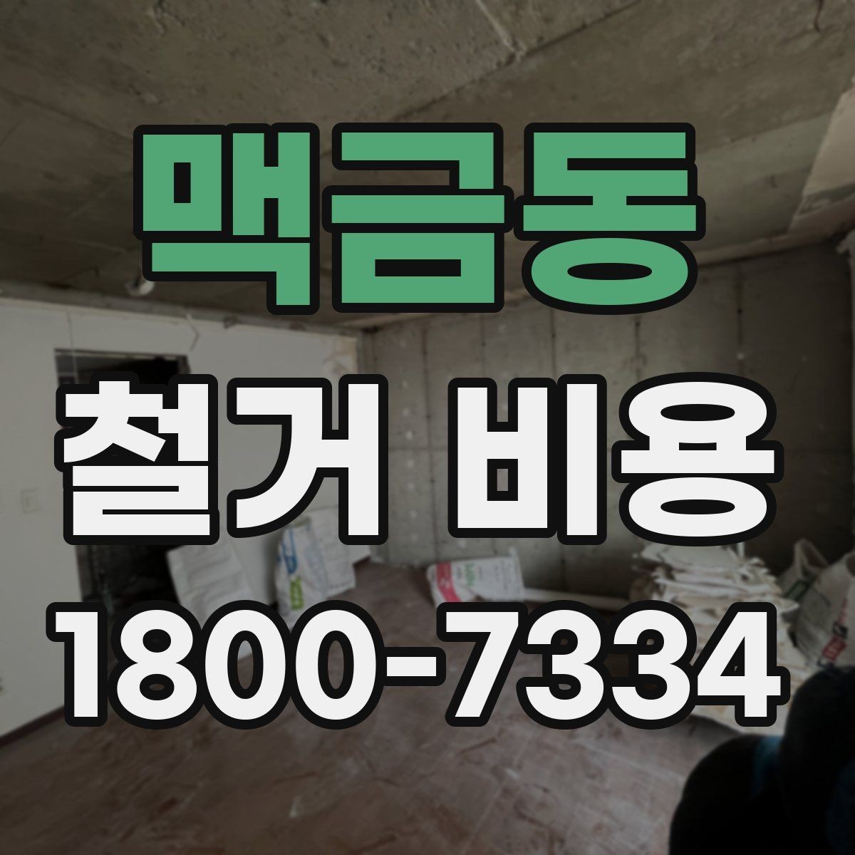 맥금동 철거 비용 산정 과정에서 체크할 기준