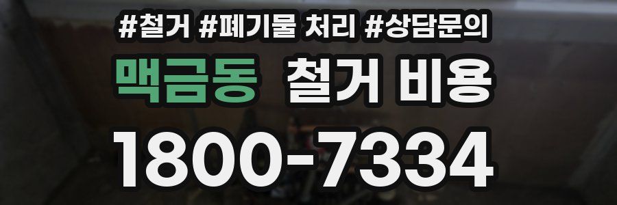 맥금동 철거 비용
