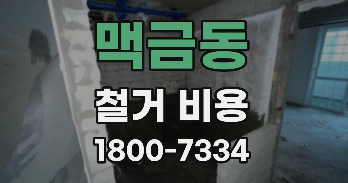 맥금동 철거 비용