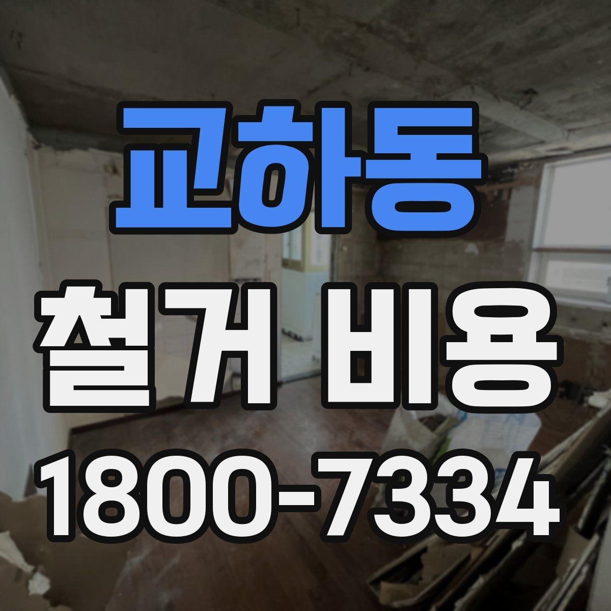 교하동 철거 비용 비교 시 단순 금액보다 중요한 것