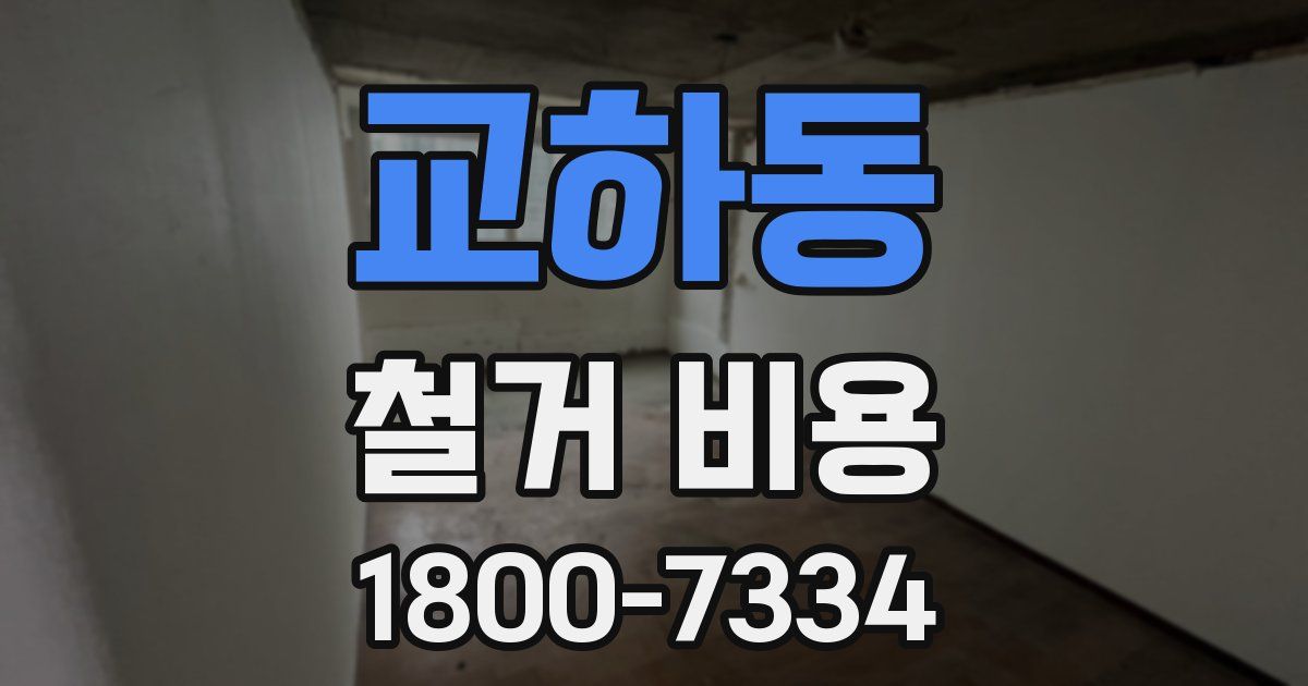 교하동 철거 비용