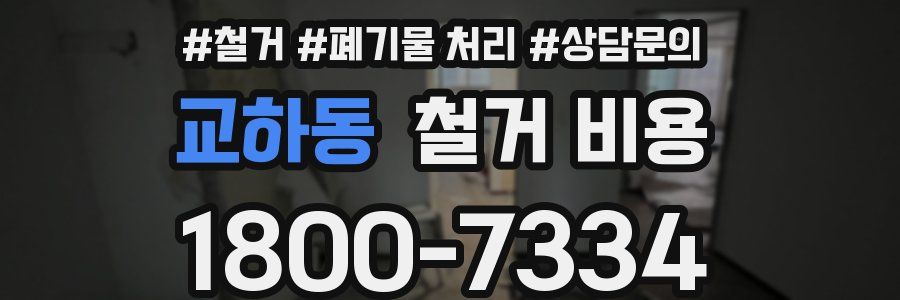 교하동 철거 비용