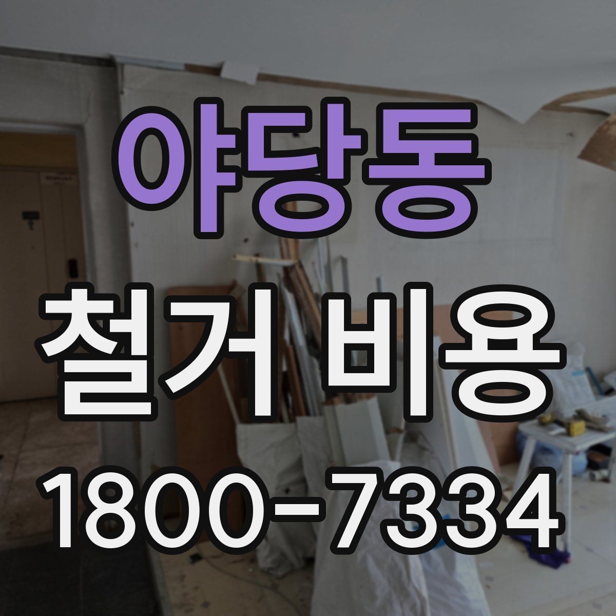 야당동 철거 비용 상담 시 꼭 전달할 현장 정보