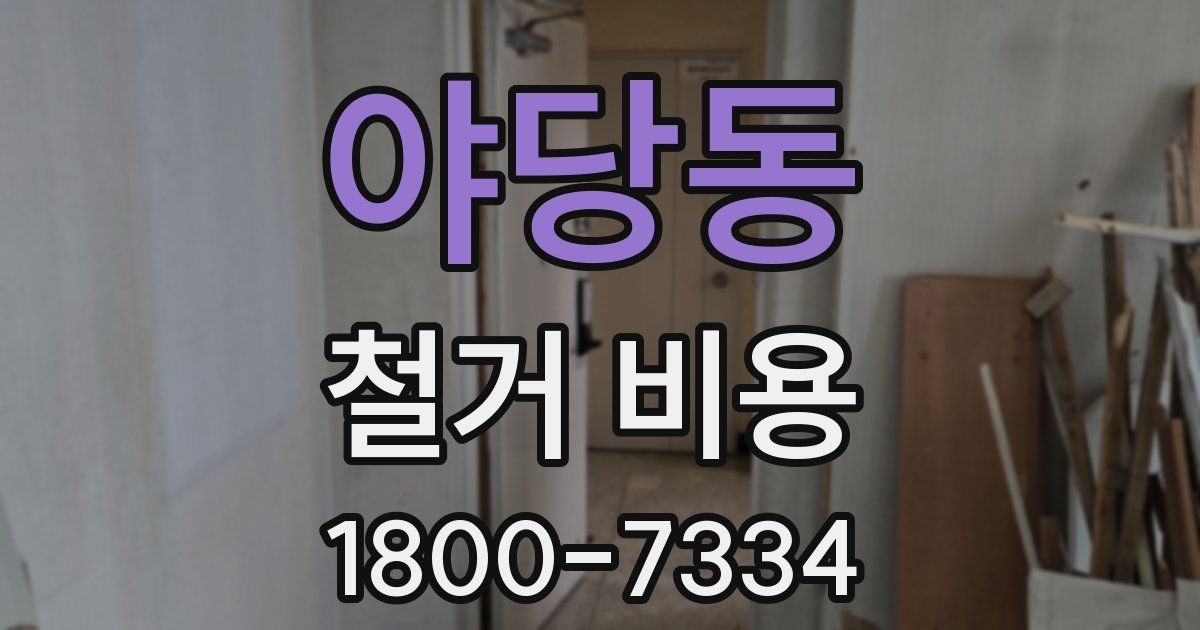 야당동 철거 비용
