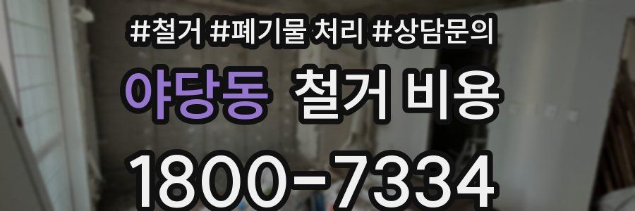 야당동 철거 비용