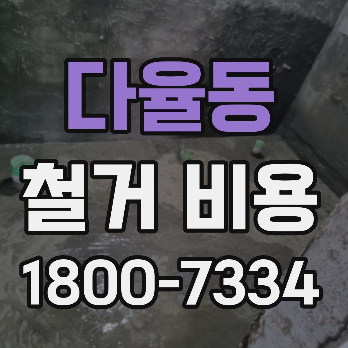 다율동 철거 비용 확인 후 비교해야 하는 점