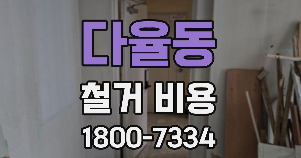 다율동 철거 비용